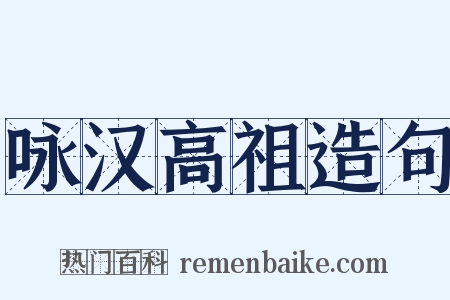 咏汉高祖造句是什么意思的图片